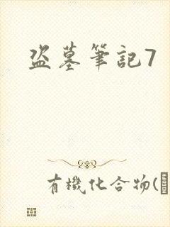 盗墓笔记7