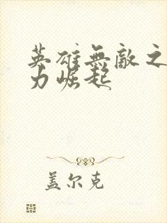 英雄无敌之新势力崛起