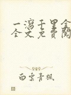 一泻千里金银花全文免费阅读在线