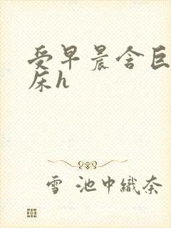 受早晨含巨龙起床h