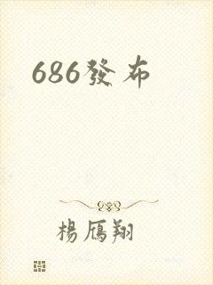 686发布