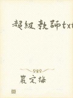 超级教师txt