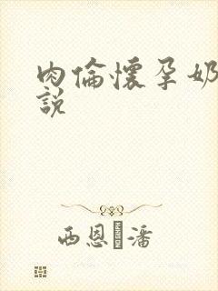 肉伦怀孕奶水小说