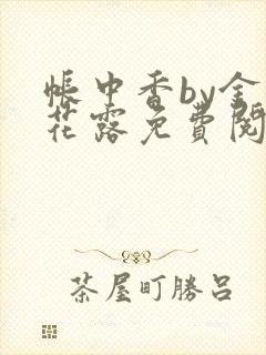 帐中香by金银花露免费阅读