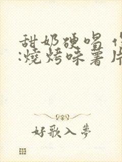 甜奶硬喝 作者:烧烤味薯片