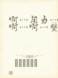 啊灬用力灬啊灬啊灬啊灬双男主