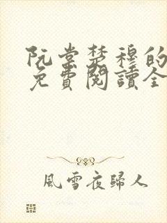 阮棠楚穆的小说免费阅读全文