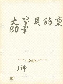 大宝贝的变化180章