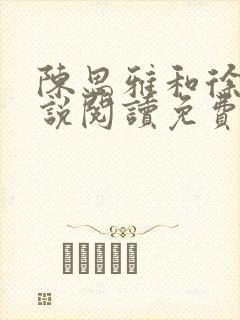 陈思雅和徐叔小说阅读免费全文