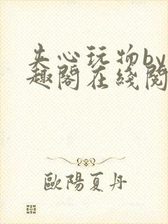 夹心玩物by笔趣阁在线阅读