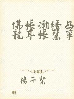 佛帐潮绣凸浮双龙耳帐慧宁法师