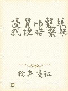 优质rb系统游戏攻略系统沉芙