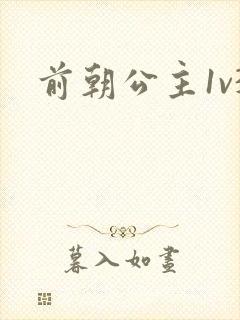 前朝公主1v3