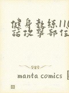 健身教练110话攻击部位
