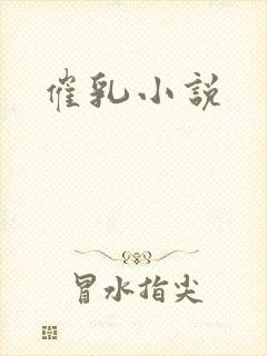 催乳小说
