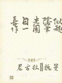 长日光阴似箭乱作一团笔趣阁打工少女