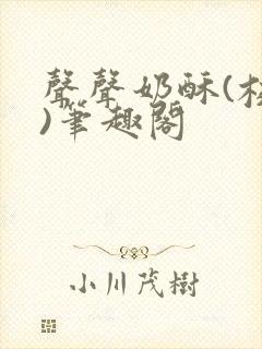 声声奶酥(校园)笔趣阁