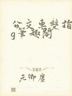 公交车双指探洞g笔趣阁