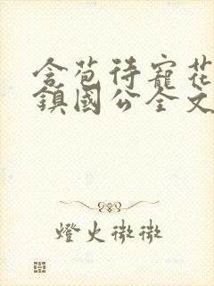 含苞待宠花婉柔镇国公全文免费阅读