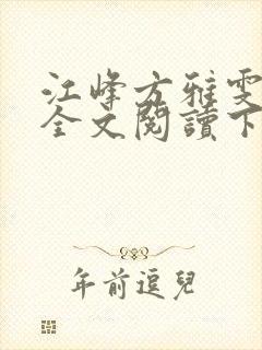 江峰方雅雯小说全文阅读下载