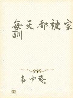 每天都被家主教训