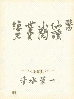 绝世小仙医全文免费阅读