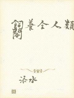 饲养全人类笔趣阁