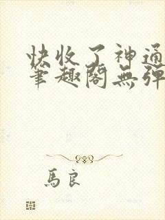 快收了神通吧 笔趣阁无弹窗