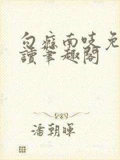 勾瘾南吱免费阅读笔趣阁