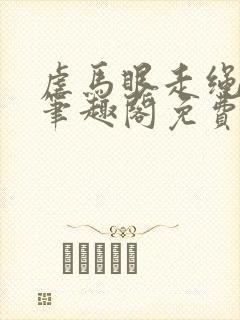 虐马眼走绳by笔趣阁免费阅读