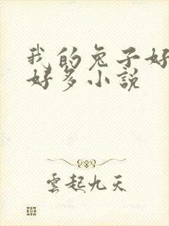 我的兔子好软水好多小说