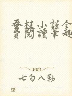 蚕枝小说全文免费阅读笔趣阁