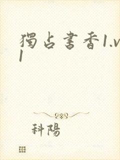 独占书香1.v1