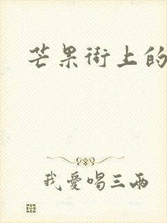 芒果街上的小屋