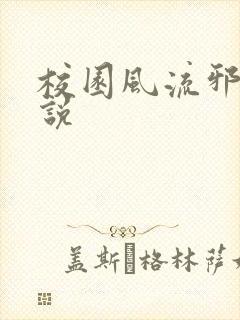 校园风流邪神小说