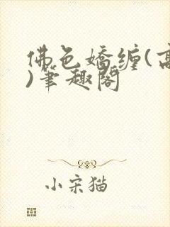 佛色娇缠(高干)笔趣阁