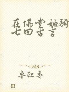 在佛堂她骑了他七回古言