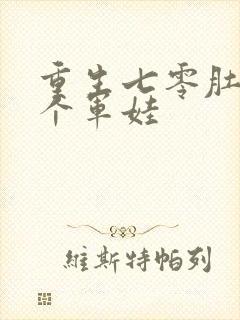 重生七零肚子两个军娃