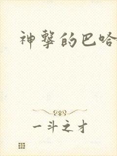 神击的巴哈姆特