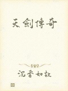 天剑传奇