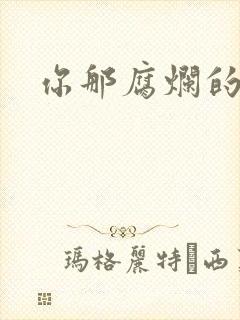 你那腐烂的直肠