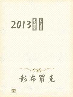 2013С˵