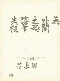 光阴之外无错精校笔趣阁