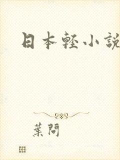 日本轻小说