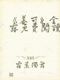 《姜可》金银花露免费阅读