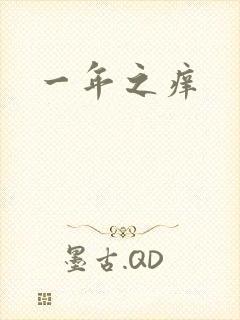 一年之痒