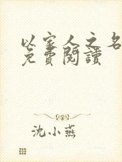 以家人之名小说免费阅读