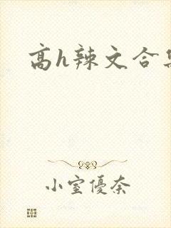 高h辣文合集