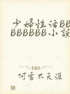 少妇性活BBBBBBBBB小说