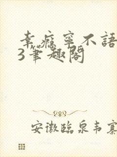 幸瘾宁不语1V3笔趣阁